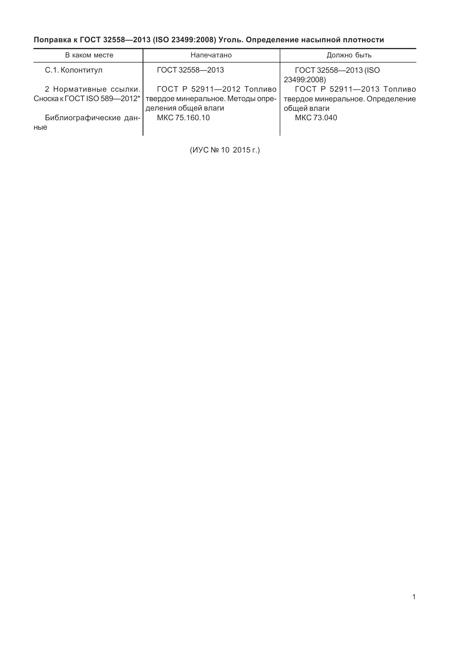 ГОСТ 32558-2013, страница 5