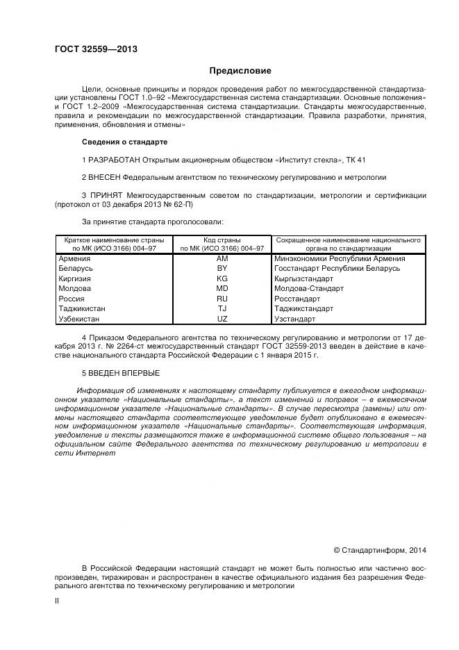 ГОСТ 32559-2013, страница 2