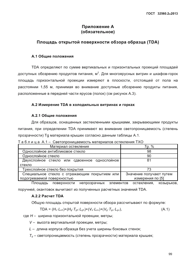 ГОСТ 32560.2-2013, страница 103