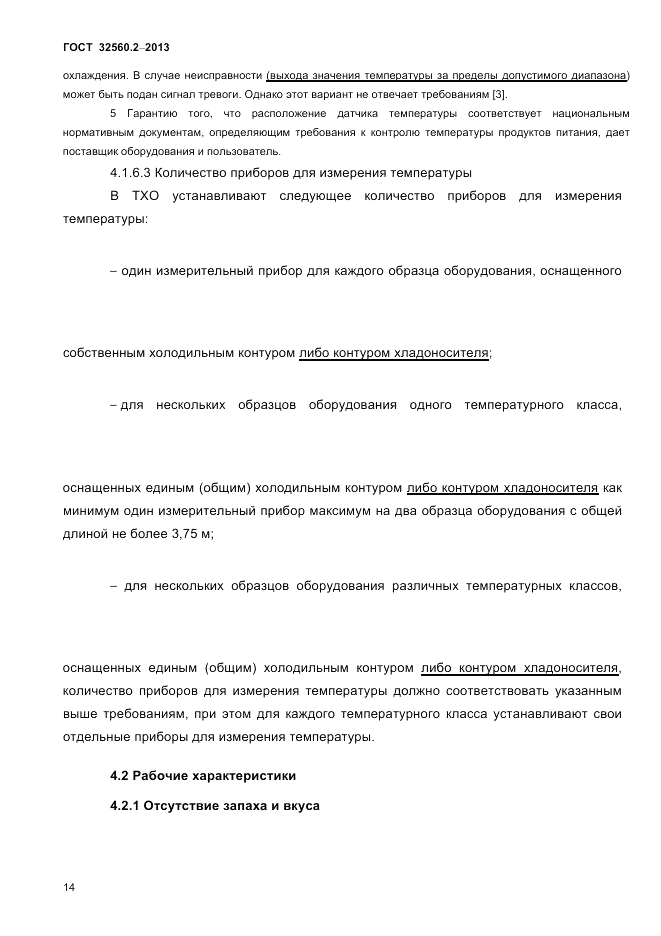 ГОСТ 32560.2-2013, страница 18