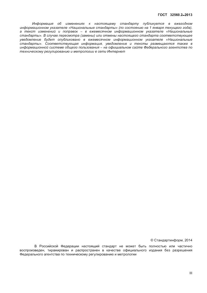 ГОСТ 32560.2-2013, страница 3