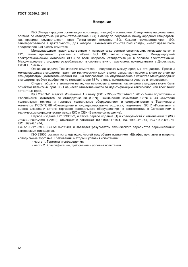 ГОСТ 32560.2-2013, страница 4