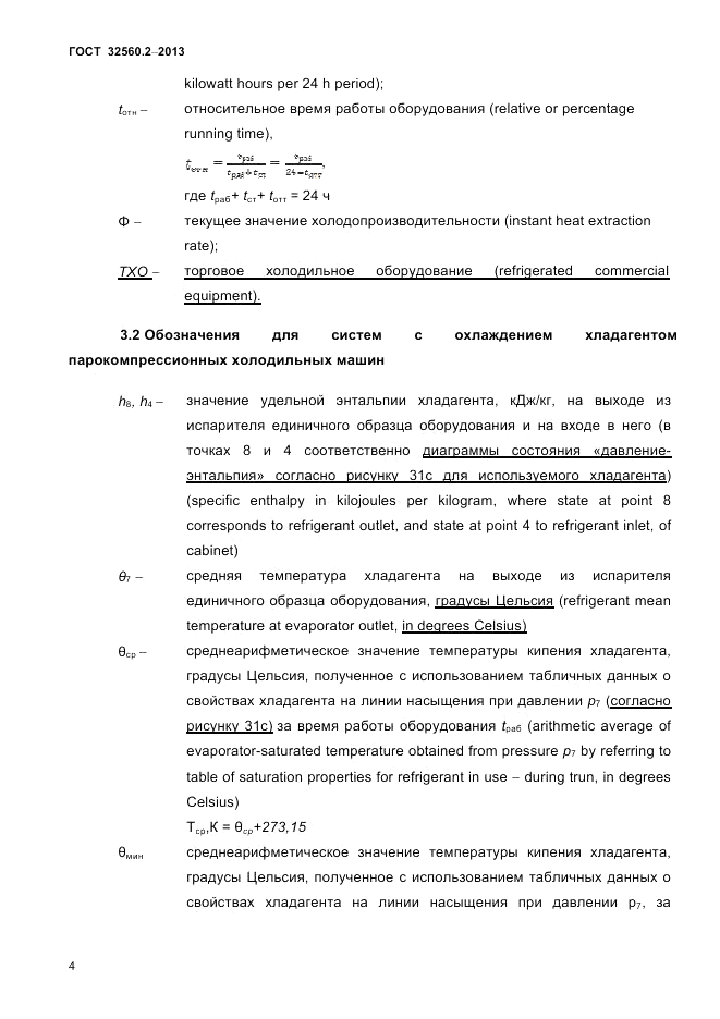 ГОСТ 32560.2-2013, страница 8