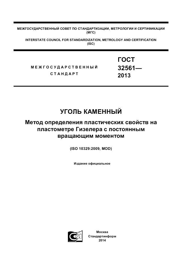 ГОСТ 32561-2013, страница 1