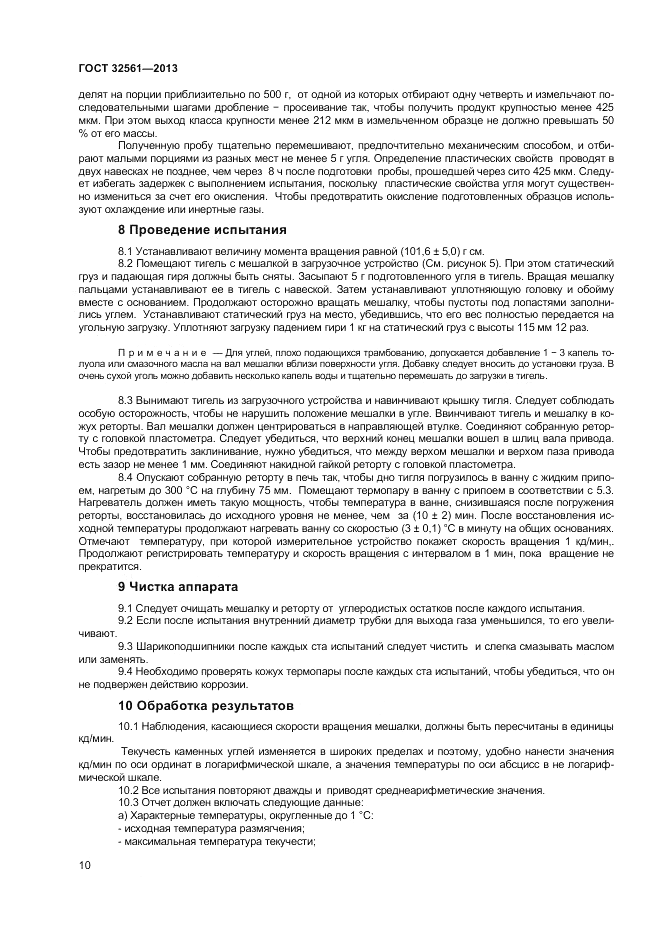 ГОСТ 32561-2013, страница 14