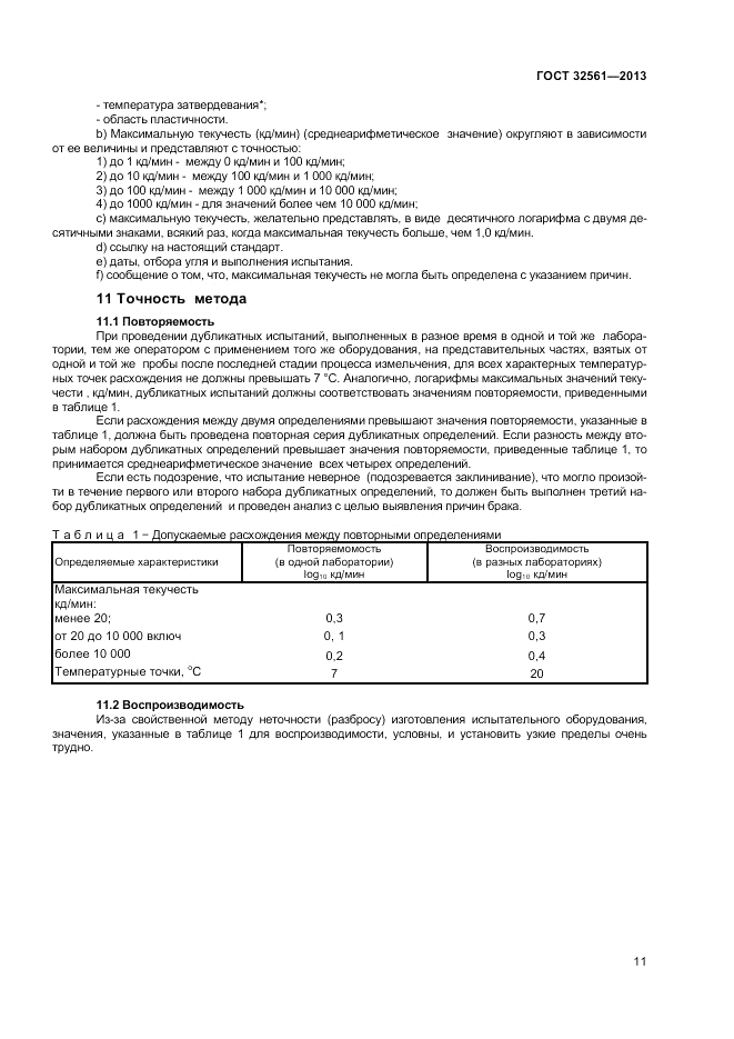 ГОСТ 32561-2013, страница 15
