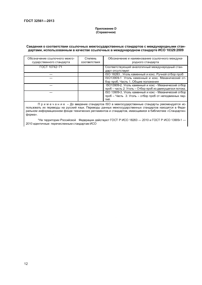 ГОСТ 32561-2013, страница 16