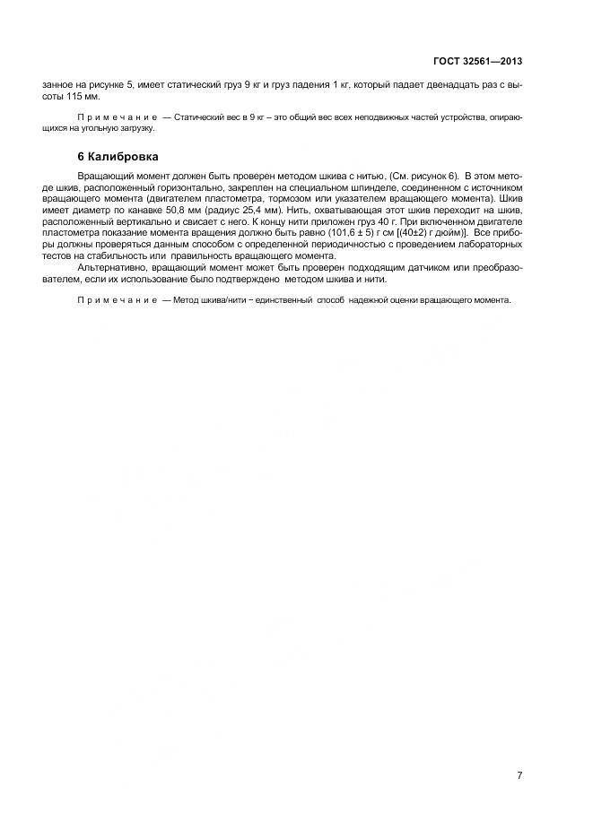 ГОСТ 32561-2013, страница 12