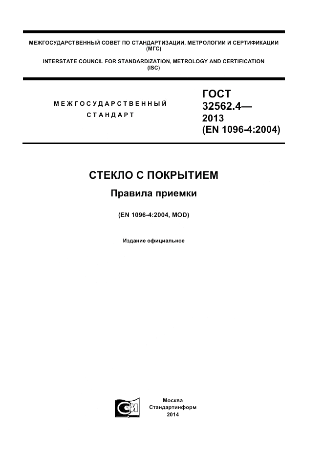 ГОСТ 32562.4-2013, страница 1