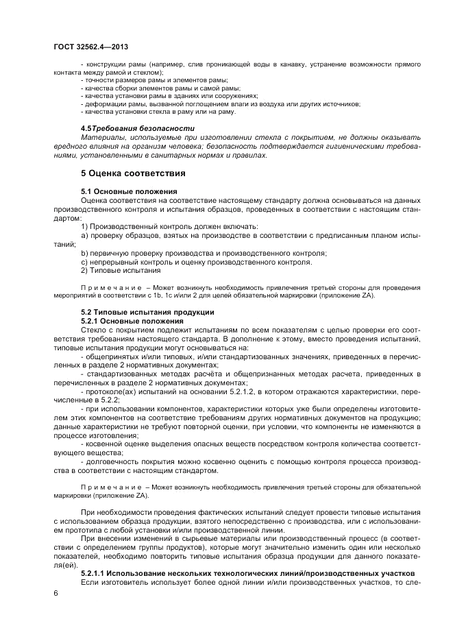 ГОСТ 32562.4-2013, страница 10