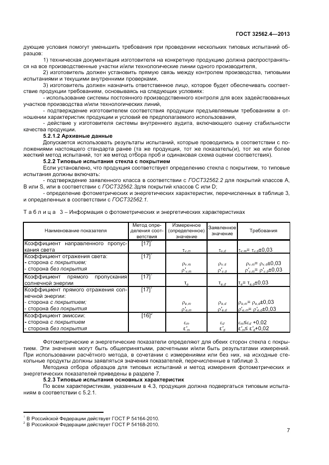 ГОСТ 32562.4-2013, страница 11