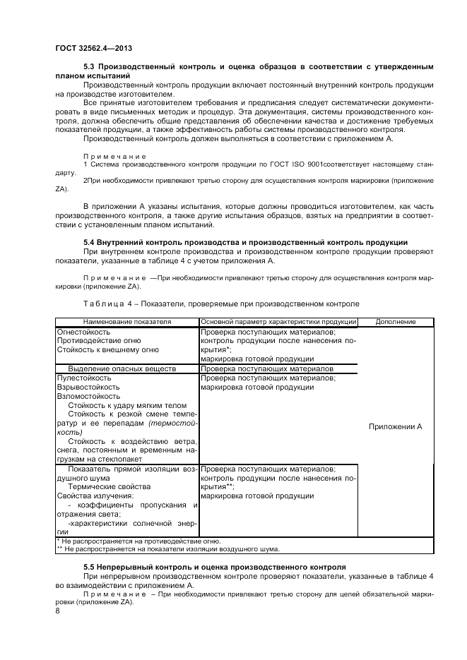 ГОСТ 32562.4-2013, страница 12