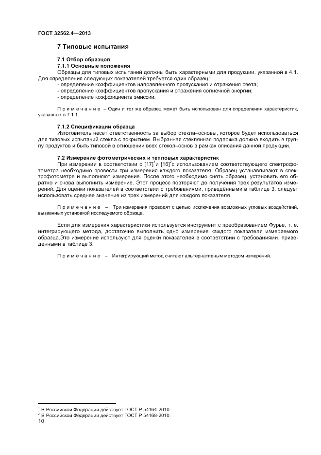 ГОСТ 32562.4-2013, страница 14