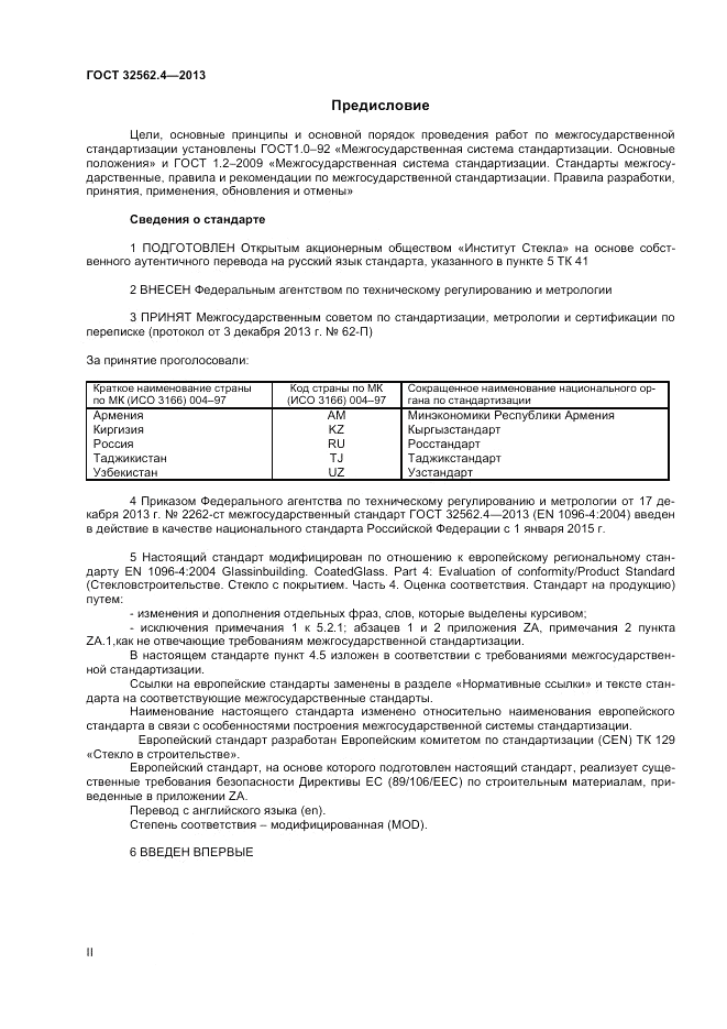 ГОСТ 32562.4-2013, страница 2
