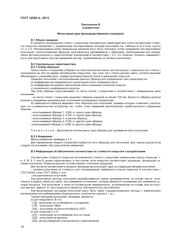 ГОСТ 32562.4-2013, страница 20