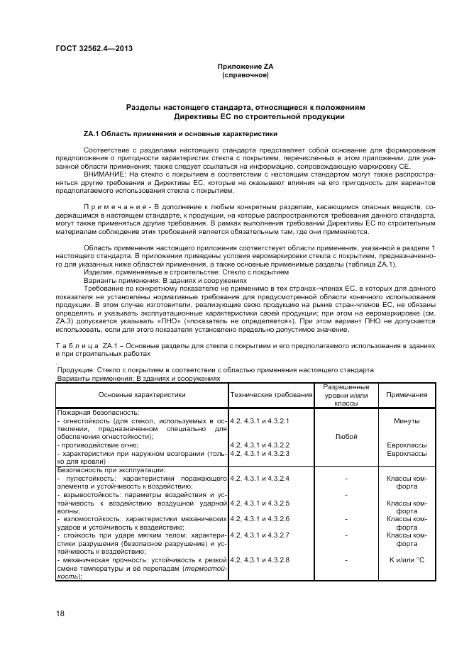 ГОСТ 32562.4-2013, страница 22