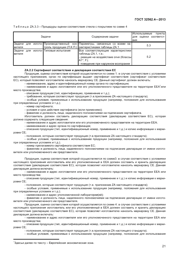 ГОСТ 32562.4-2013, страница 25