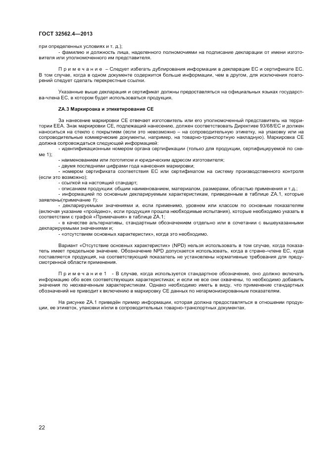 ГОСТ 32562.4-2013, страница 26