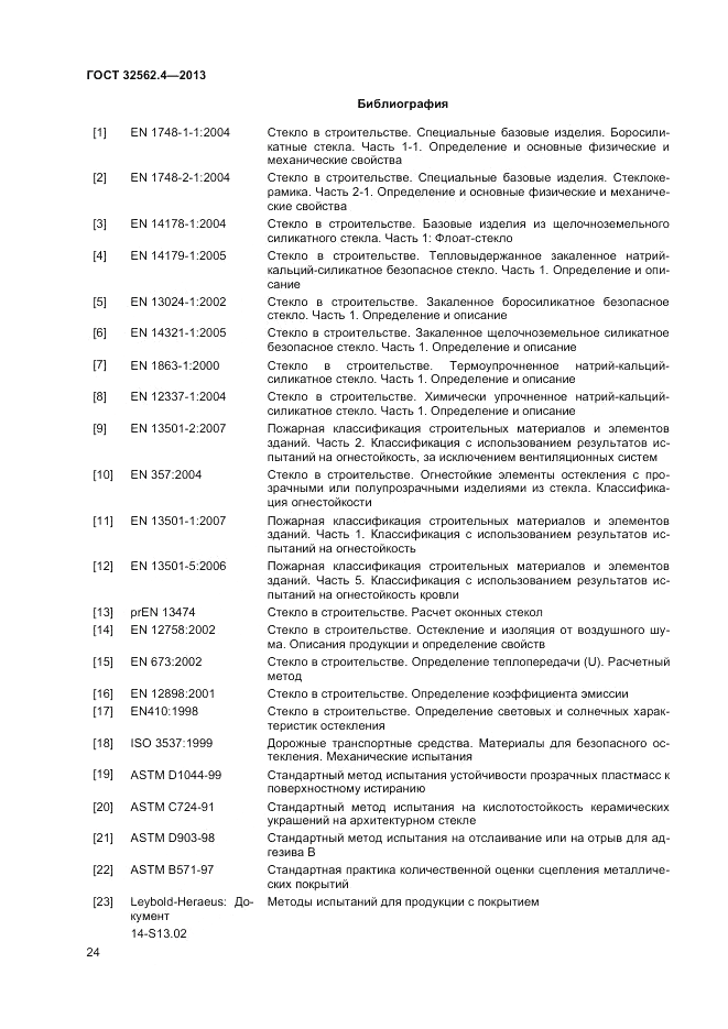 ГОСТ 32562.4-2013, страница 28