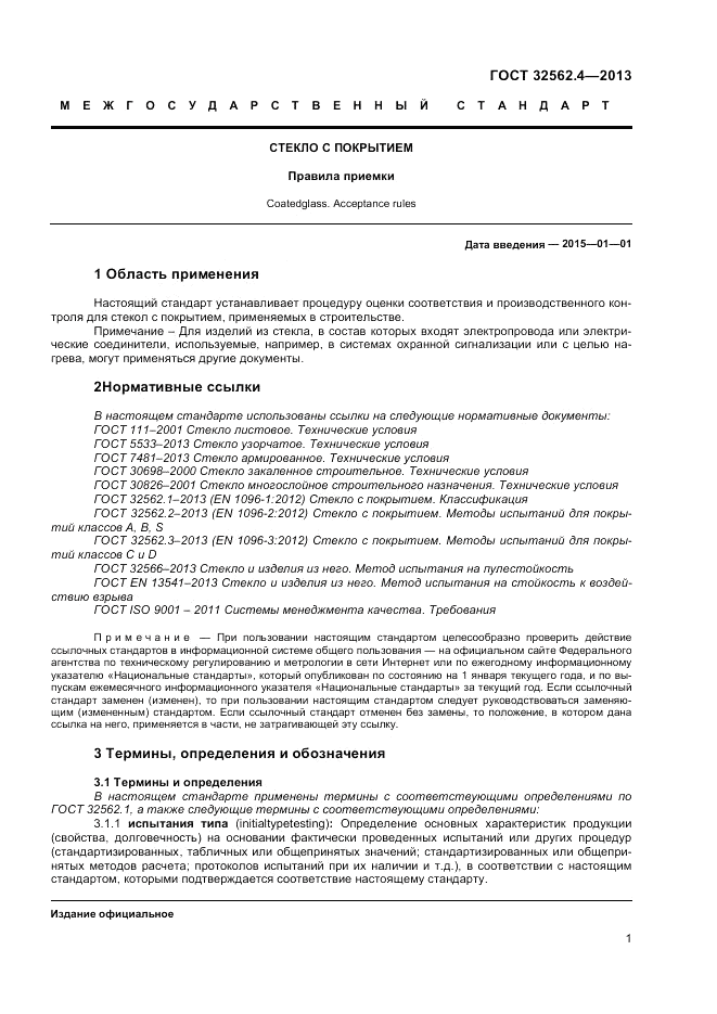 ГОСТ 32562.4-2013, страница 5