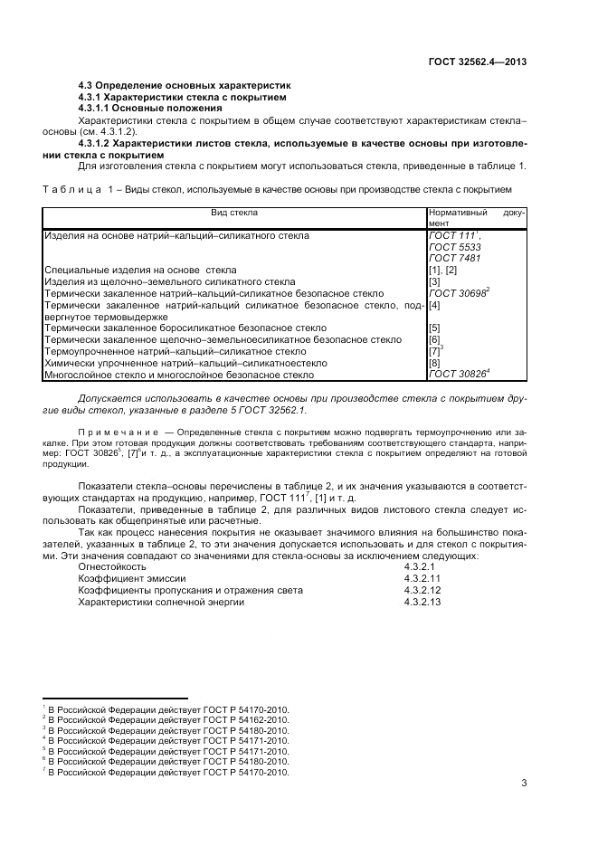 ГОСТ 32562.4-2013, страница 7