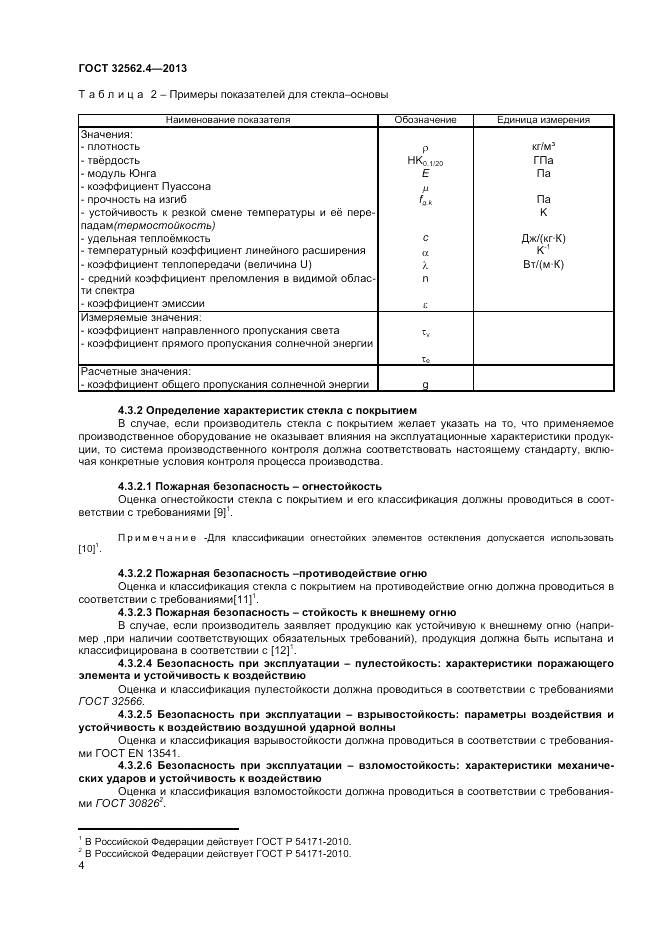 ГОСТ 32562.4-2013, страница 8