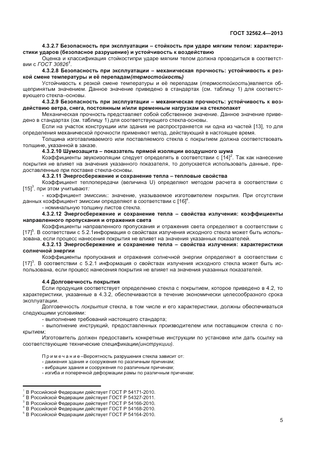 ГОСТ 32562.4-2013, страница 9