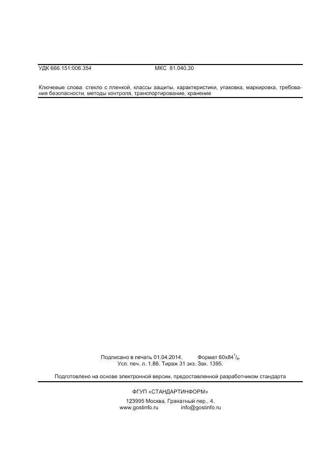 ГОСТ 32563-2013, страница 17