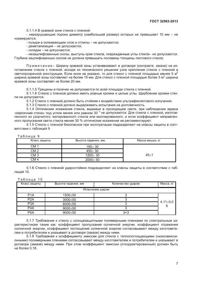 ГОСТ 32563-2013, страница 10