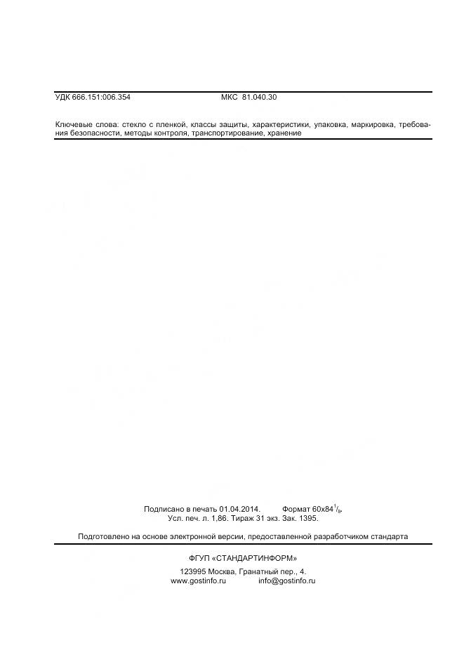 ГОСТ 32563-2013, страница 17