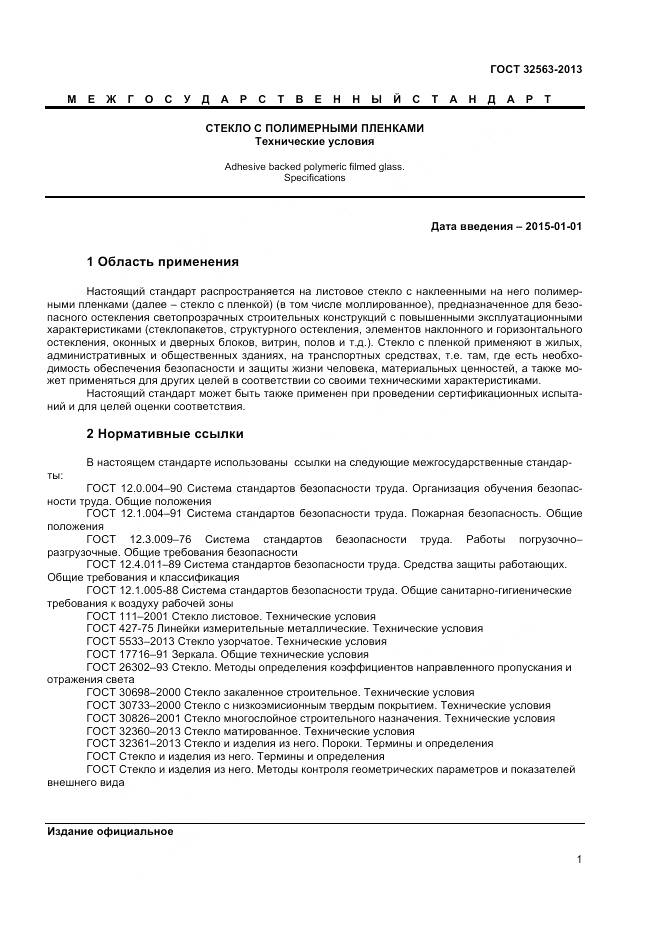 ГОСТ 32563-2013, страница 4