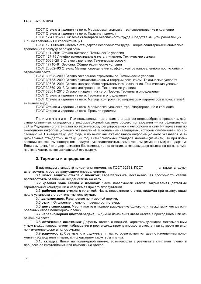 ГОСТ 32563-2013, страница 5