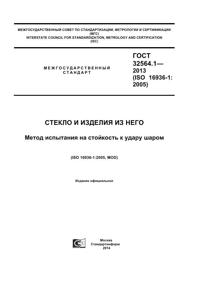 ГОСТ 32564.1-2013, страница 1