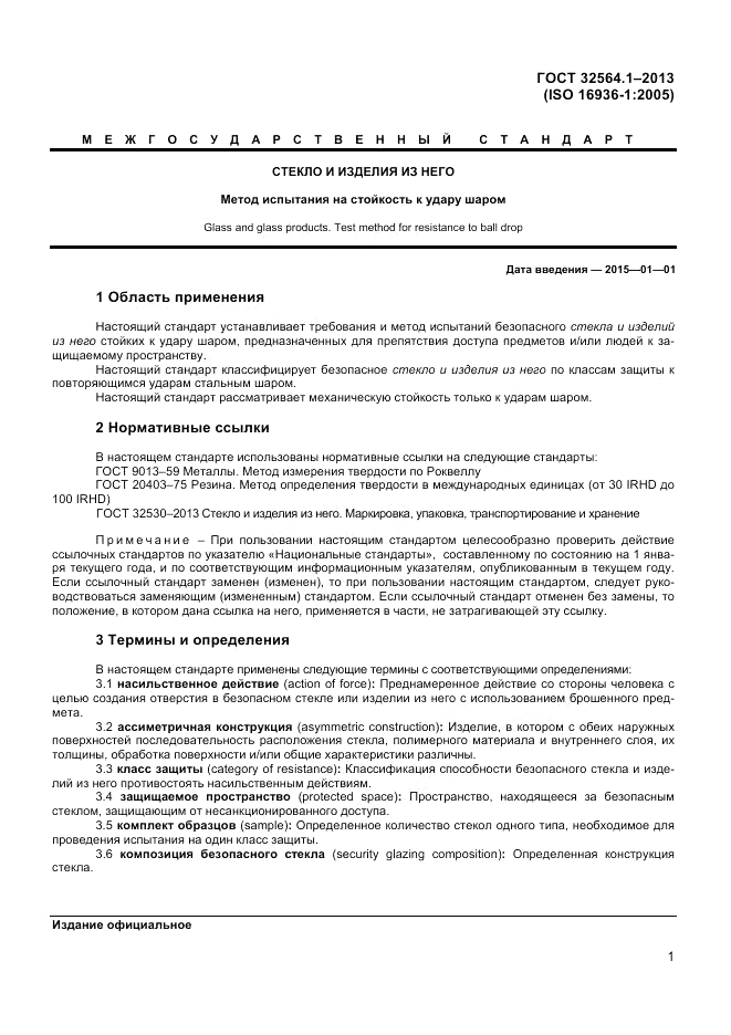 ГОСТ 32564.1-2013, страница 5