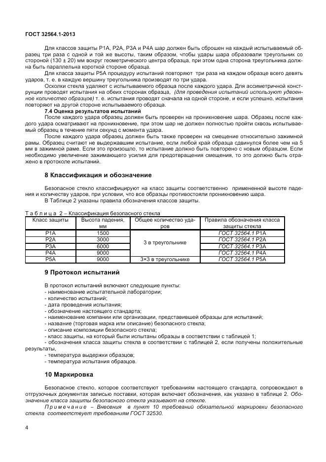 ГОСТ 32564.1-2013, страница 8
