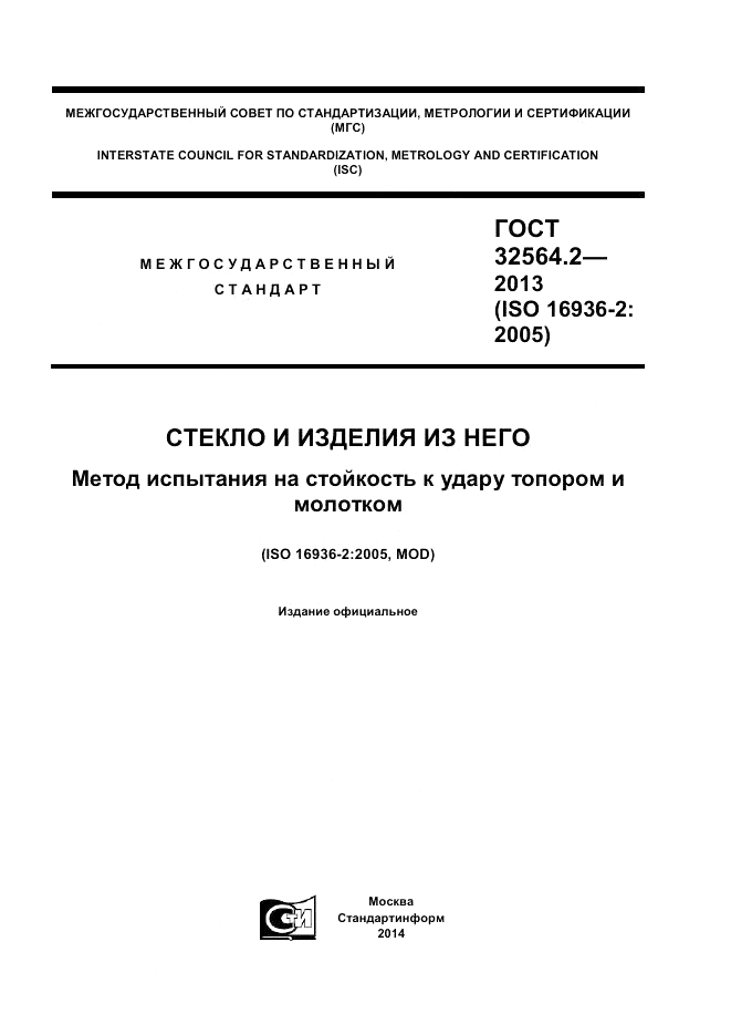 ГОСТ 32564.2-2013, страница 1