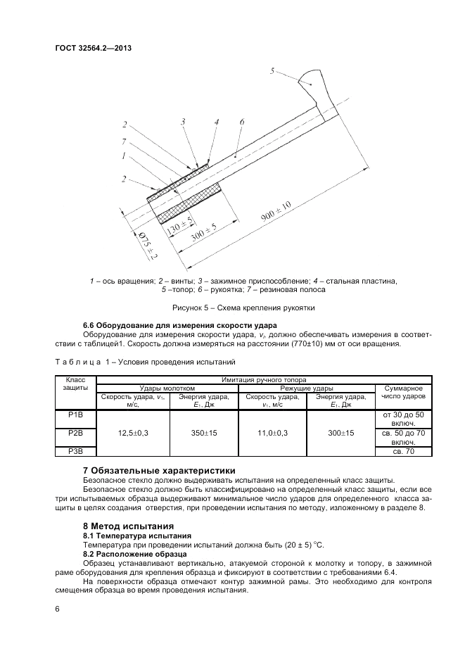 ГОСТ 32564.2-2013, страница 10