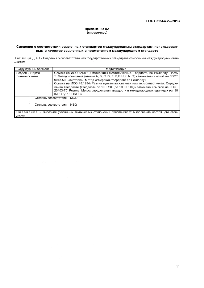 ГОСТ 32564.2-2013, страница 15