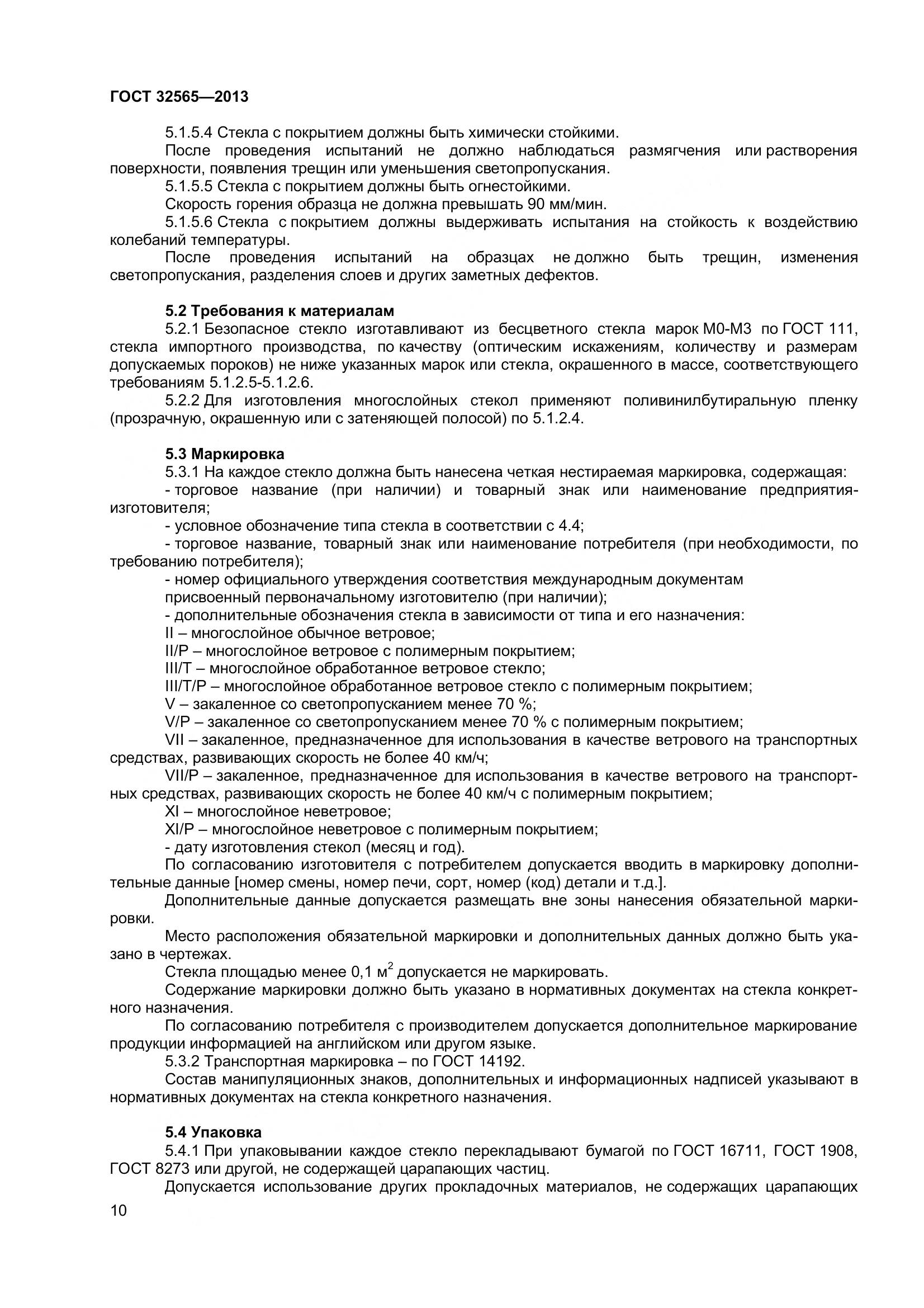 ГОСТ 32565-2013, страница 17