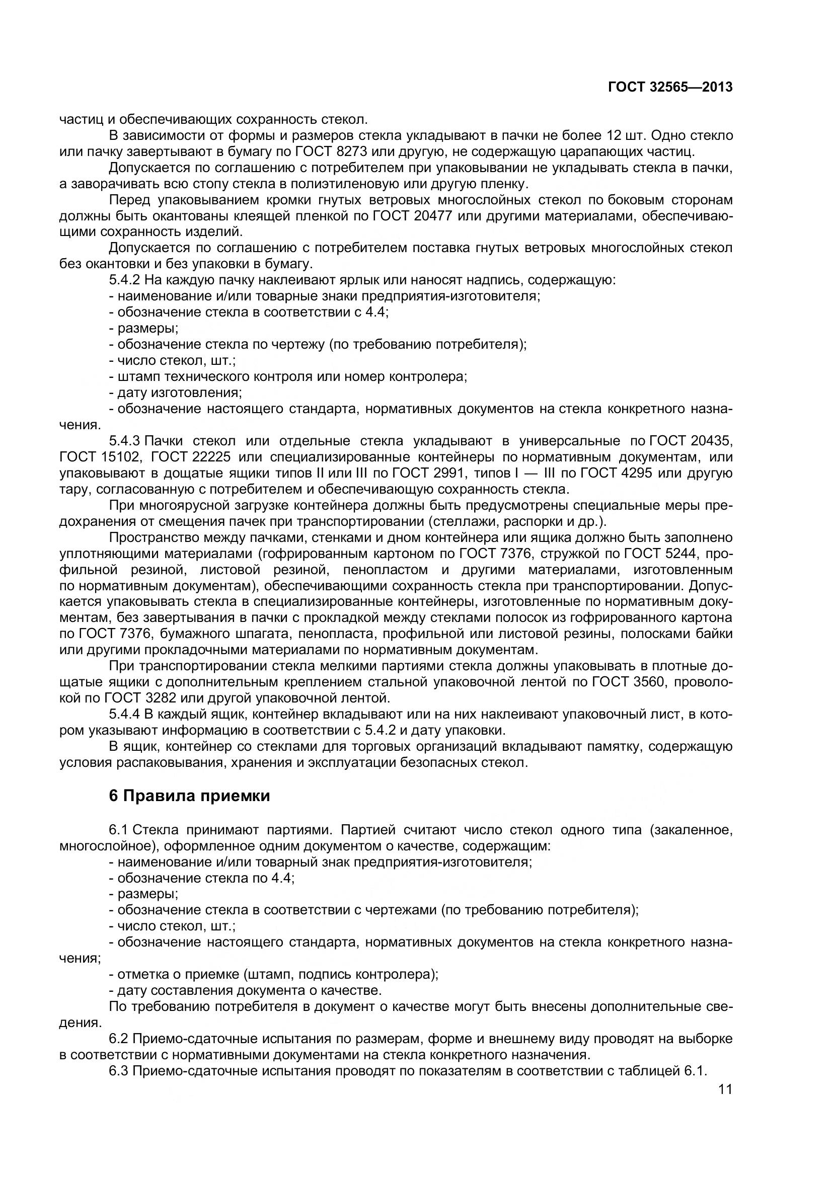 ГОСТ 32565-2013, страница 18