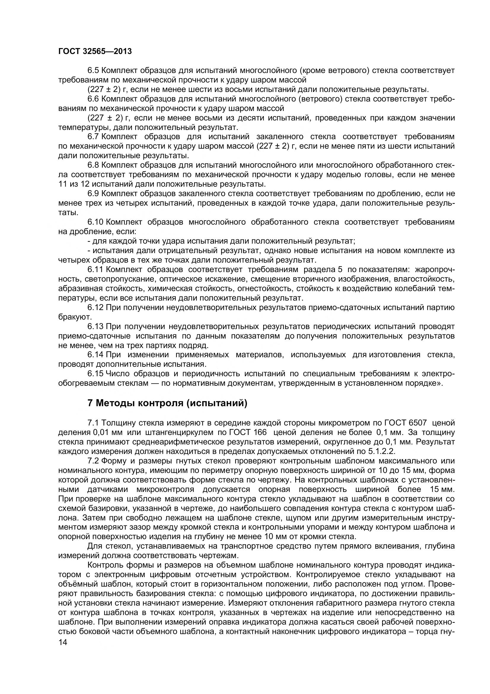 ГОСТ 32565-2013, страница 21