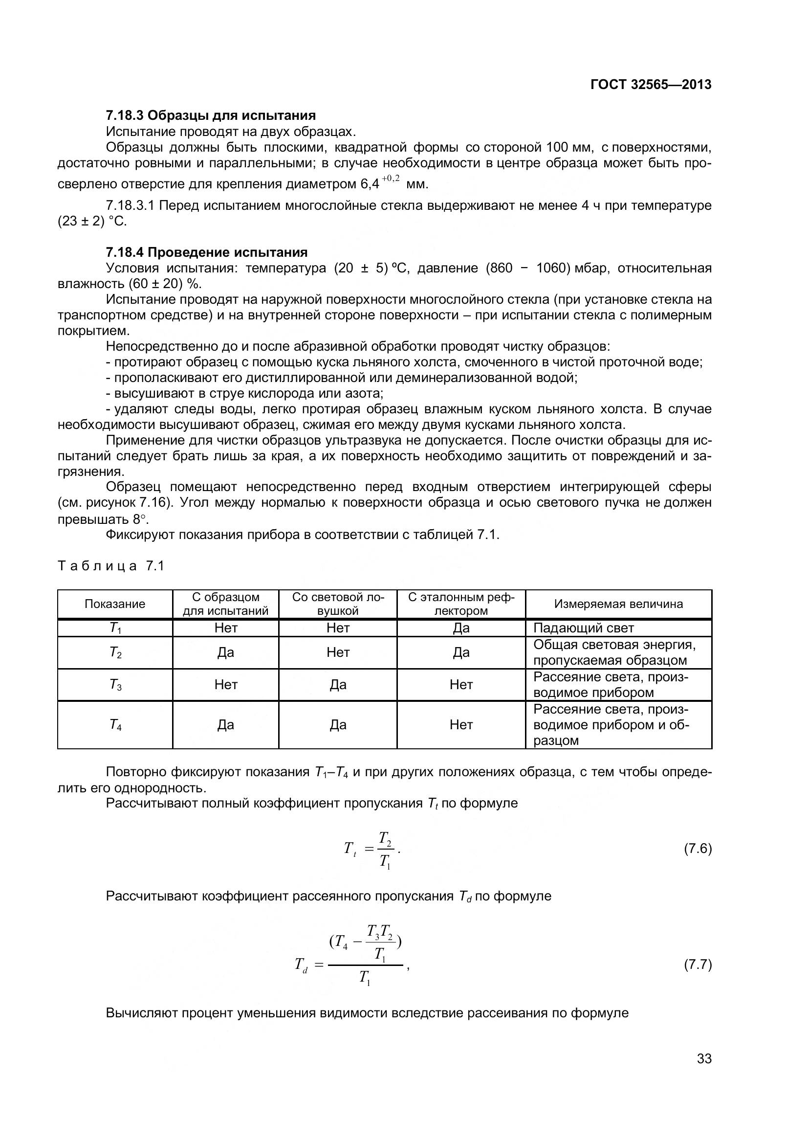 ГОСТ 32565-2013, страница 40