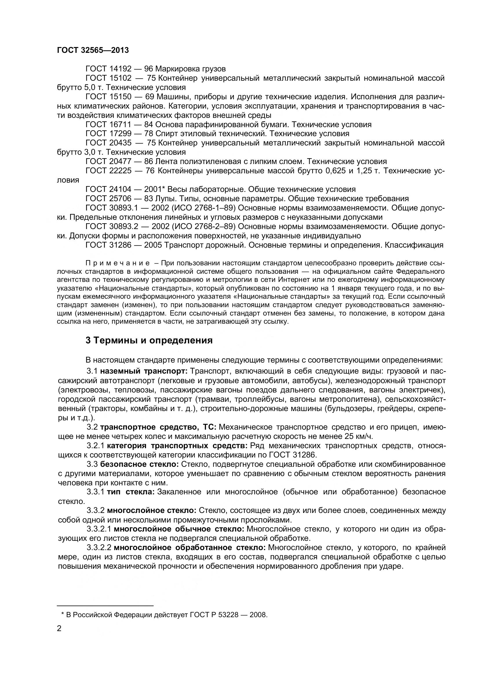 ГОСТ 32565-2013, страница 9