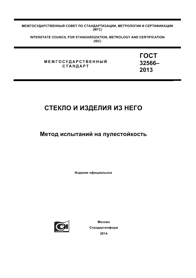 ГОСТ 32566-2013, страница 1