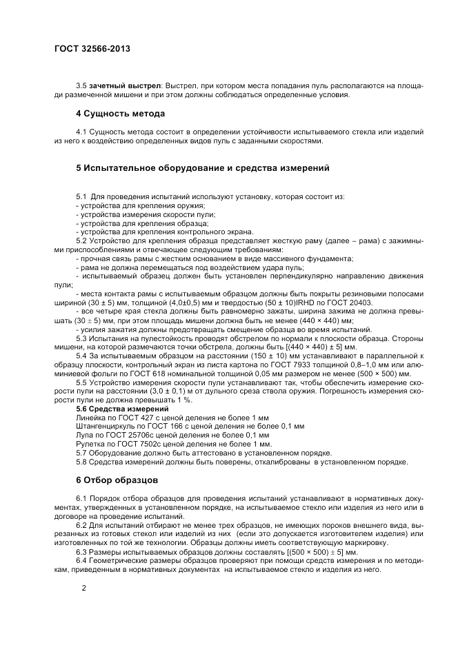 ГОСТ 32566-2013, страница 4