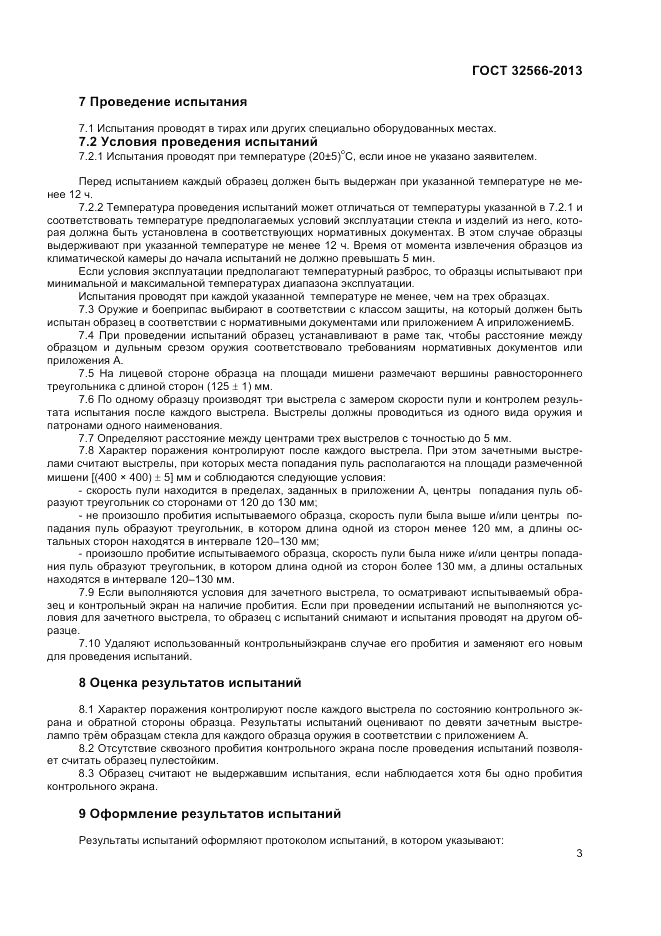 ГОСТ 32566-2013, страница 5