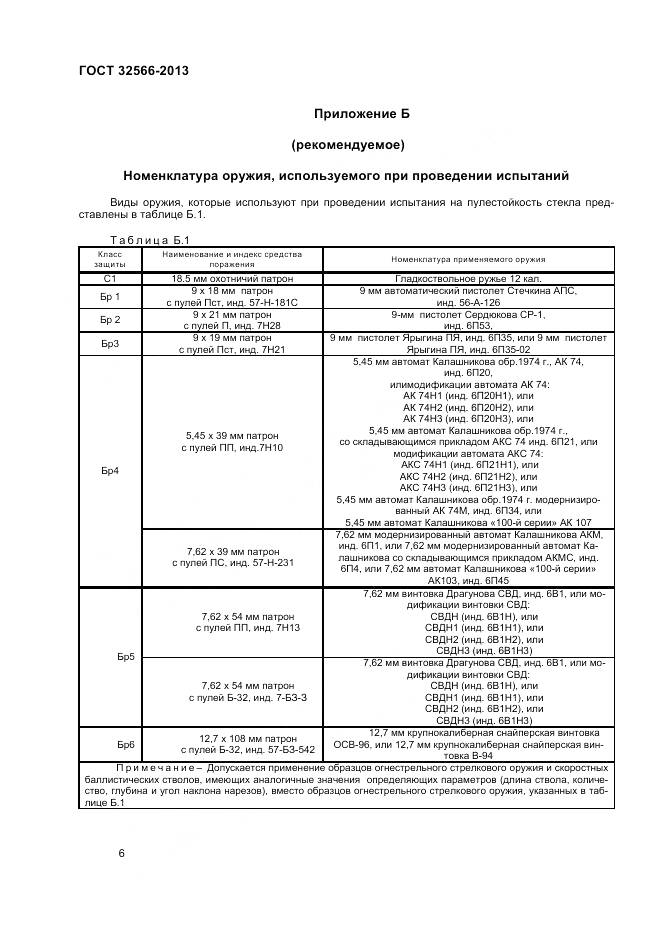ГОСТ 32566-2013, страница 8