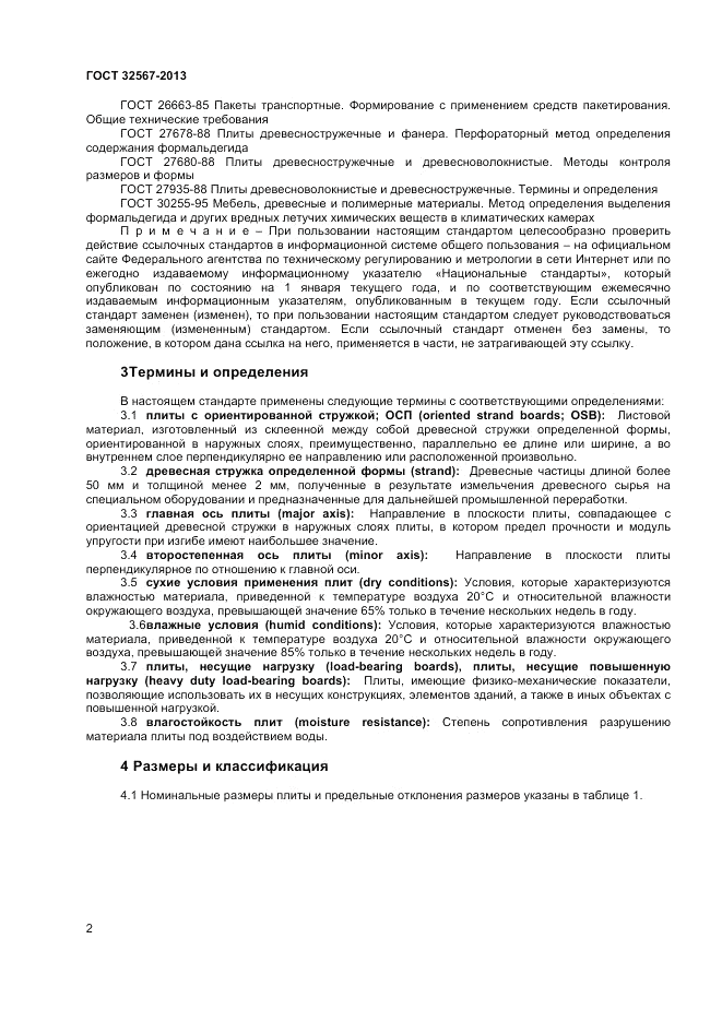 ГОСТ 32567-2013, страница 4