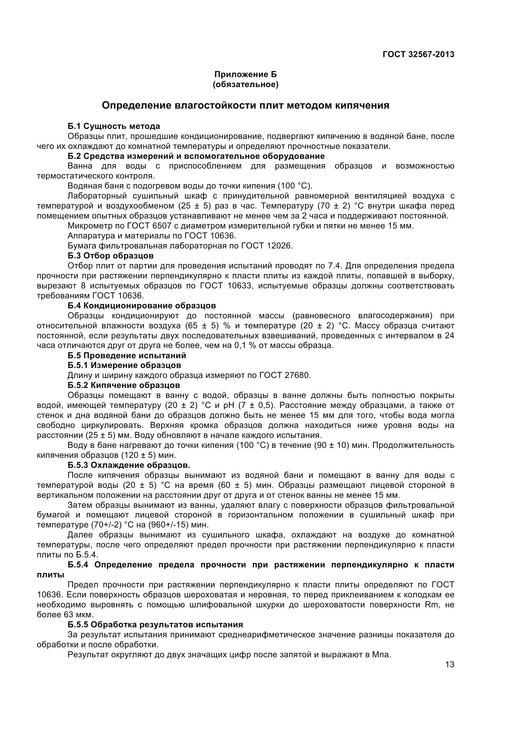 ГОСТ 32567-2013, страница 16