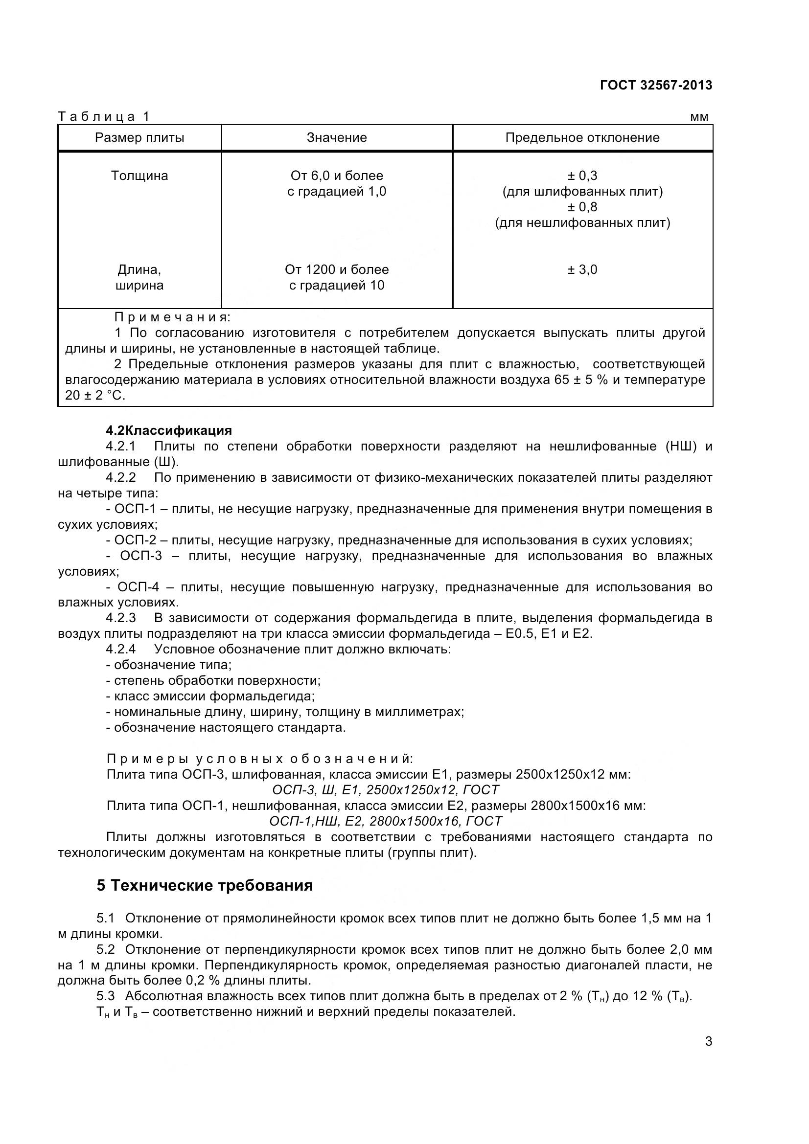 ГОСТ 32567-2013, страница 6